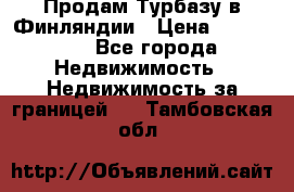 Продам Турбазу в Финляндии › Цена ­ 395 000 - Все города Недвижимость » Недвижимость за границей   . Тамбовская обл.